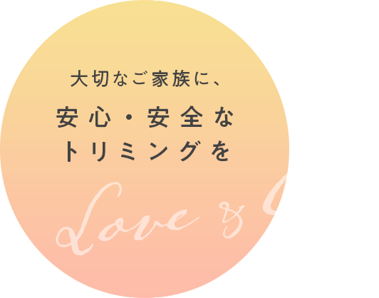 LOVE & COO 大切なご家族に安心・安全なトリミングを