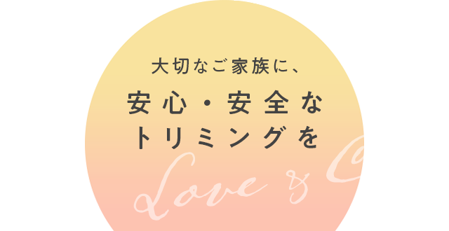 LOVE & COO 大切なご家族に安心・安全なトリミングを